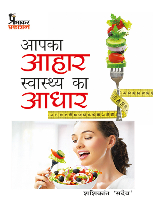 Title details for Aapka Aahar Swasthya Ka Aadhar by Shashikant Sadaiv - Available